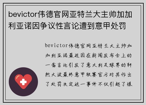bevictor伟德官网亚特兰大主帅加加利亚诺因争议性言论遭到意甲处罚